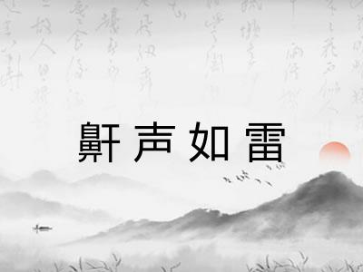 鼾声如雷