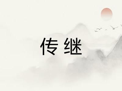传继