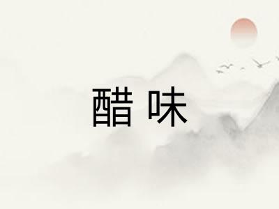 醋味