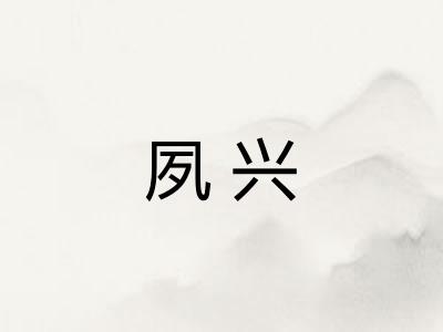 夙兴