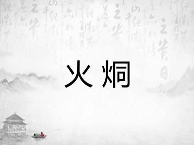 火烔
