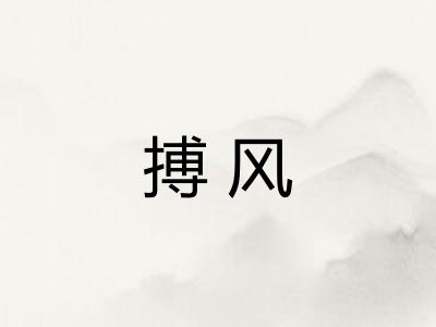 搏风