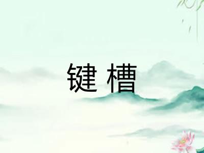 键槽