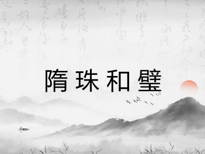 隋珠和璧