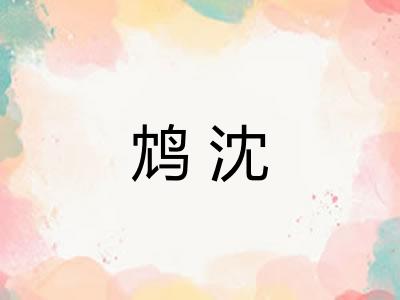 鸩沈