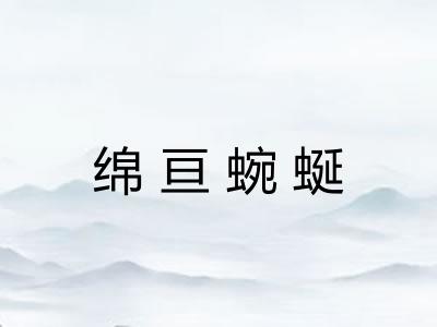 绵亘蜿蜒
