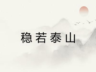 稳若泰山