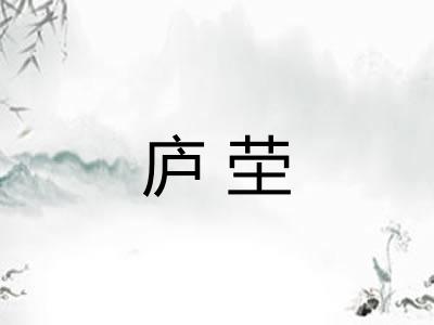 庐茔