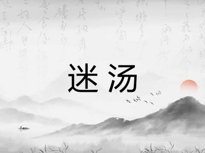 迷汤