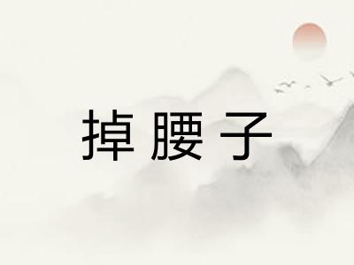 掉腰子