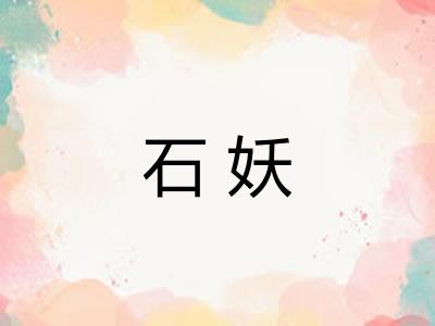石妖
