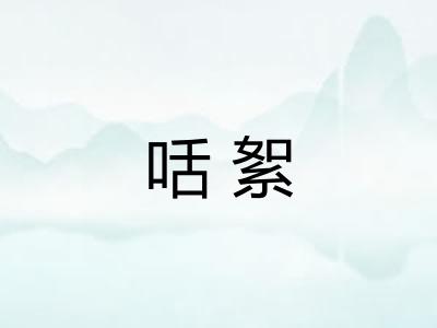 咶絮