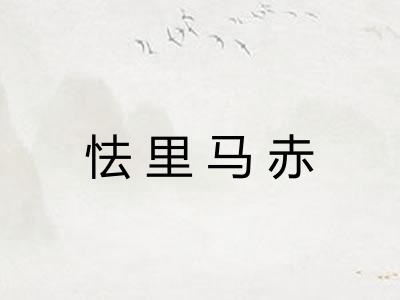 怯里马赤