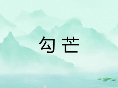 勾芒