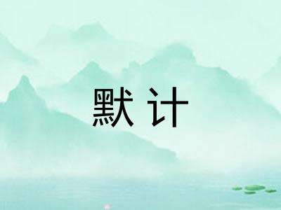 默计