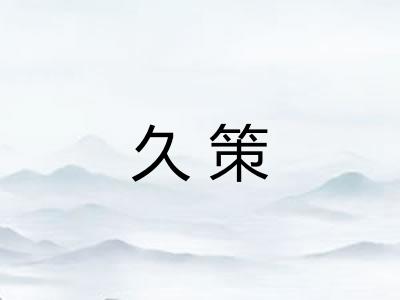 久策