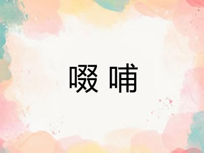 啜哺