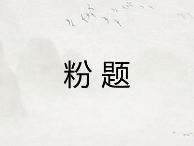 粉题