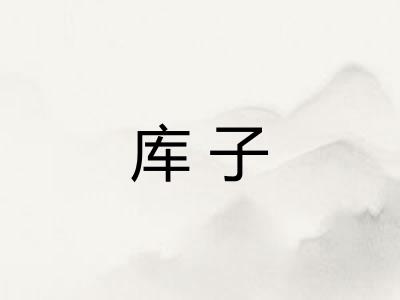 库子