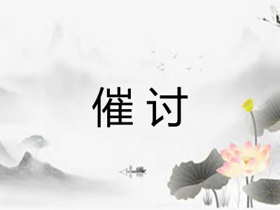 催讨