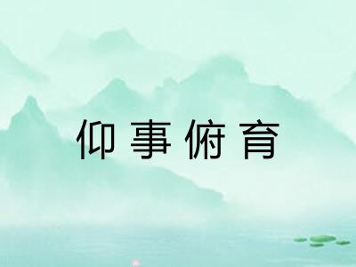 仰事俯育