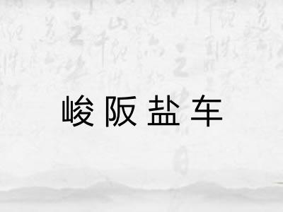 峻阪盐车