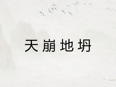 天崩地坍