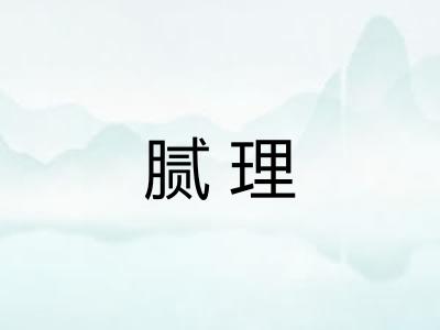 腻理