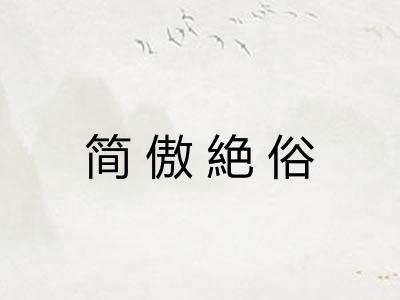 简傲絶俗
