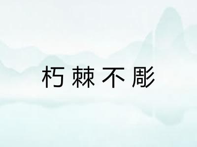朽棘不彫