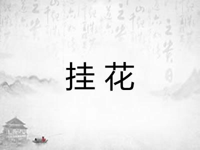 挂花