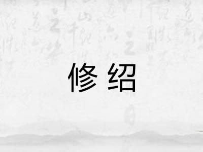 修绍
