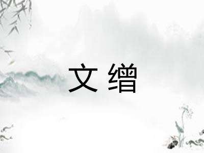文缯