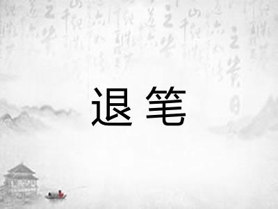 退笔