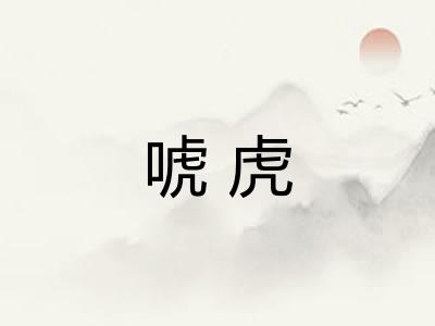 唬虎