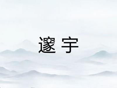 邃宇