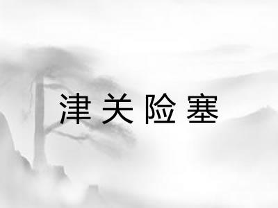津关险塞