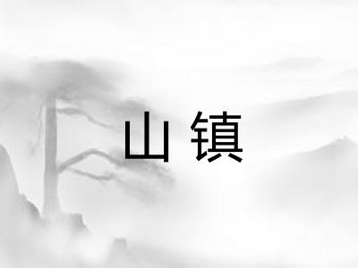 山镇