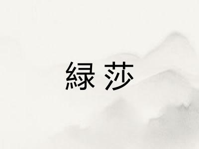 緑莎