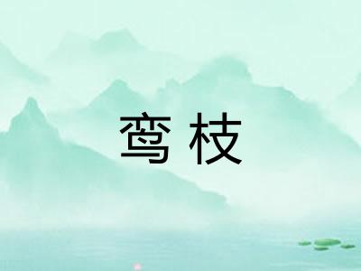 鸾枝