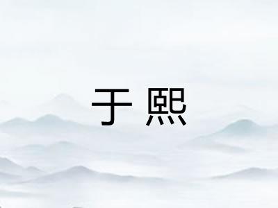 于熙