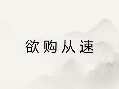欲购从速