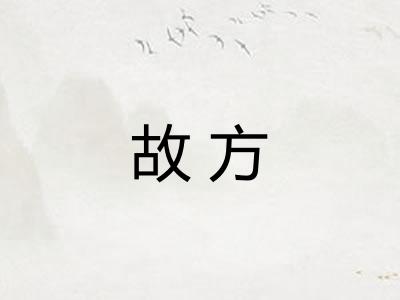 故方