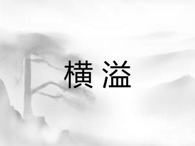 横溢