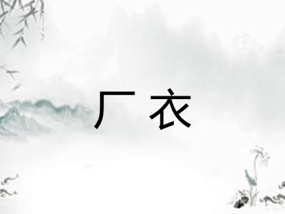 厂衣