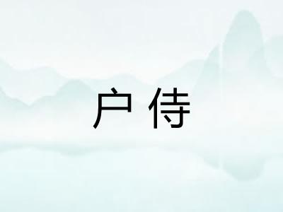 户侍