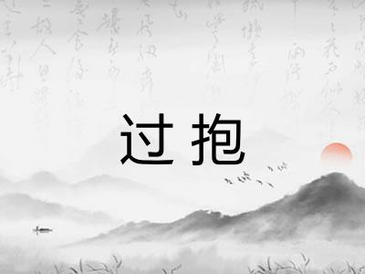 过抱