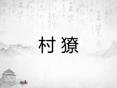 村獠