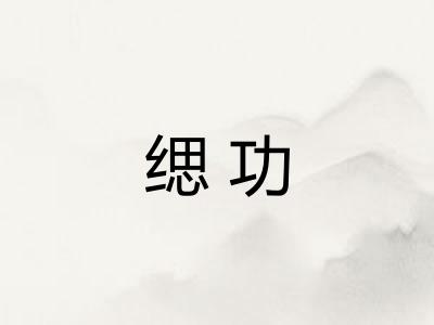 缌功