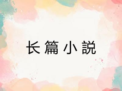 长篇小説